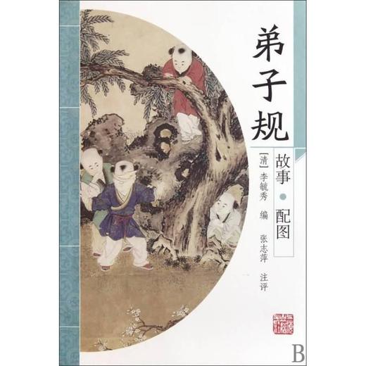 弟子规/李毓秀 商品图0