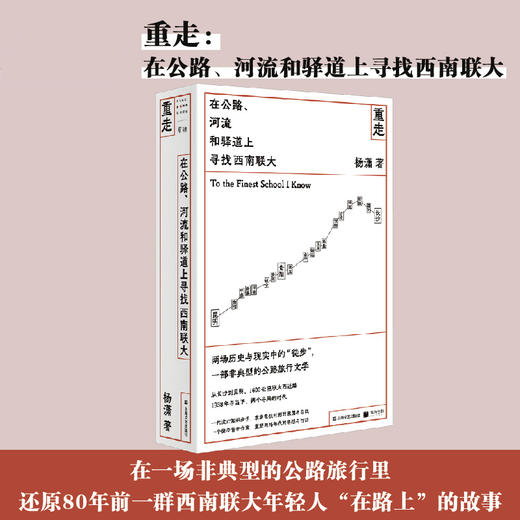 预售 重走：在公路、河流和驿道上寻找西南联大（单读书系）杨潇著 单读两场历史与现实中的徒步 一部非典型的公路旅行文学 商品图1