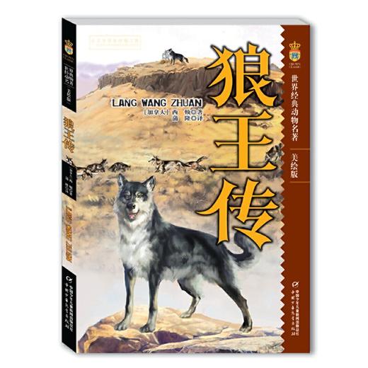 世界经典动物名著系列·美绘版（6册/套）  适读年龄6-15岁 商品图1