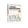 工业机器人虚拟仿真实例教程:KUKA.Sim Pro 全彩版 商品缩略图0