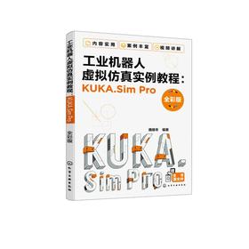 工业机器人虚拟仿真实例教程:KUKA.Sim Pro 全彩版