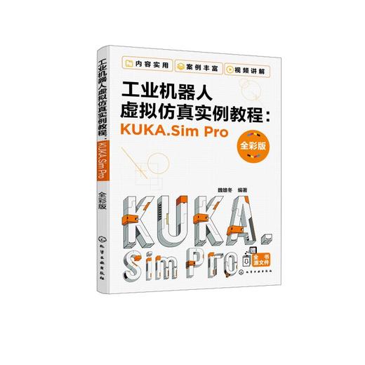 工业机器人虚拟仿真实例教程:KUKA.Sim Pro 全彩版 商品图0