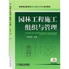 园林工程施工组织与管理 商品缩略图0