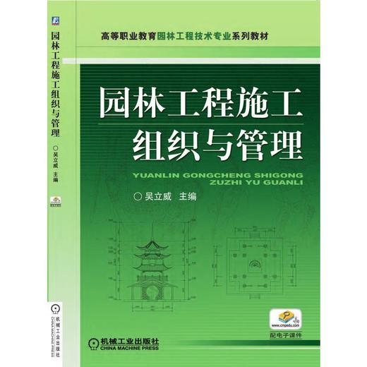 园林工程施工组织与管理 商品图0