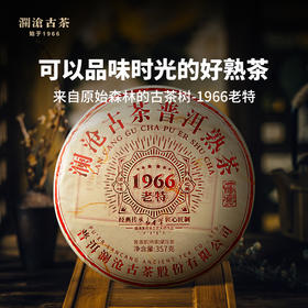 【积分兑换】澜沧古茶1966老特2018年云南普洱茶熟茶饼茶叶七子饼古树357g