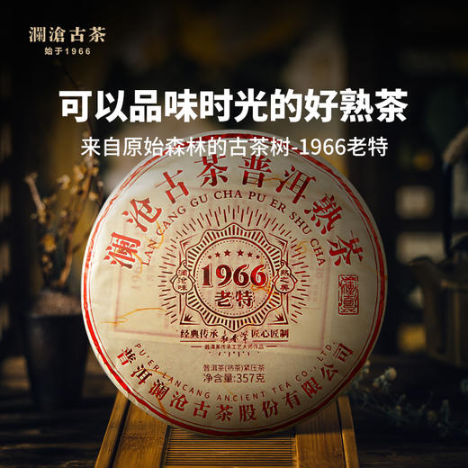 【积分兑换】澜沧古茶1966老特2018年云南普洱茶熟茶饼茶叶七子饼古树357g 商品图0
