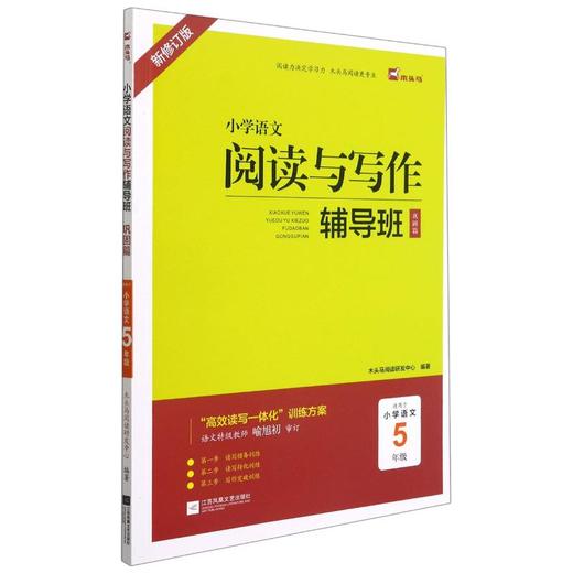 小学语文阅读与写作辅导班 巩固篇 5年级 新修订版 商品图0