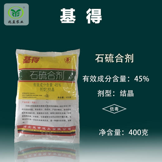 基得-石硫合剂 45%结晶清园剂 兑水15斤，萌芽前绒球期全园喷雾 商品图1