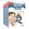 儿童文学名家典藏漫画·沈石溪动物漫画王国6册  适读年龄6-15岁 商品缩略图0