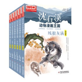 儿童文学名家典藏漫画·沈石溪动物漫画王国6册  适读年龄6-15岁