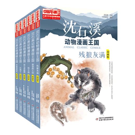 儿童文学名家典藏漫画·沈石溪动物漫画王国6册  适读年龄6-15岁 商品图0
