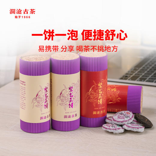 澜沧古茶紫龙玉饼普洱茶熟茶云南紫芽茶叶小茶饼单筒66g/瓶 商品图1