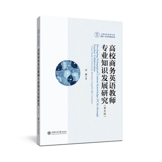 高校商务英语教师专业知识发展研究（英文版）9787313239242 商务英语教学研究方向 商品图1