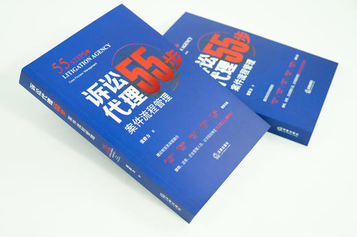 张群力律师全新力作 •「诉讼代理55步：案件流程管理」丨可视化聚焦案件洽谈技巧 x 证据实务技巧 x 法律文书技巧 x 庭审实务技巧 x 团队管理技巧 商品图1