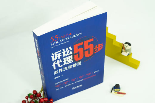 张群力律师全新力作 •「诉讼代理55步：案件流程管理」丨可视化聚焦案件洽谈技巧 x 证据实务技巧 x 法律文书技巧 x 庭审实务技巧 x 团队管理技巧 商品图4