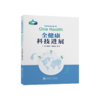 《全健康科技进展》周晓农，郭晓奎，谢青 9787313249487 传染病数据 全球食物链与食品安全研究 商品缩略图0