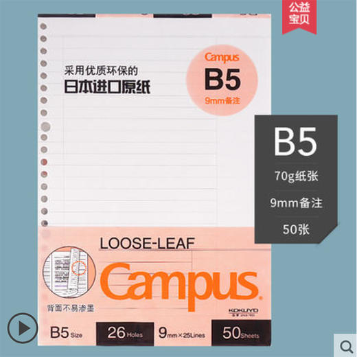 国誉B5备注活页纸50张 商品图0