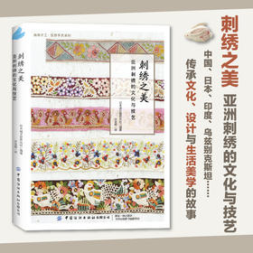 刺绣之美：亚洲刺绣的文化与技艺