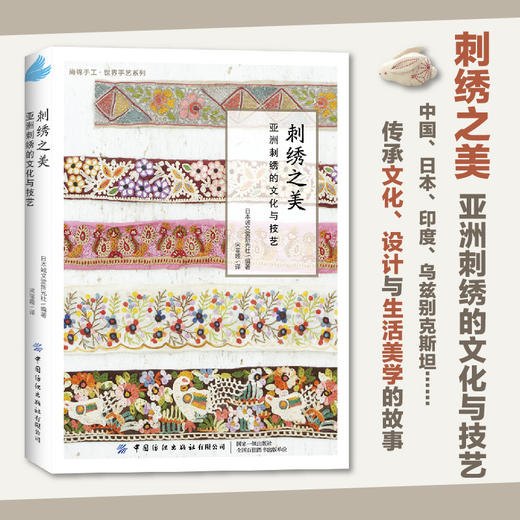 刺绣之美：亚洲刺绣的文化与技艺 商品图0