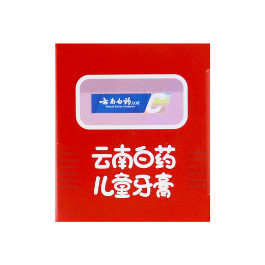 云南白药,儿童牙膏草莓香型  【60克】云南白药 商品图4