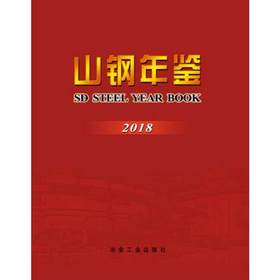 山钢年鉴（2018）/《山钢年鉴》编纂委员会