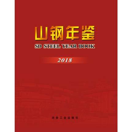 山钢年鉴（2018）/《山钢年鉴》编纂委员会 商品图0