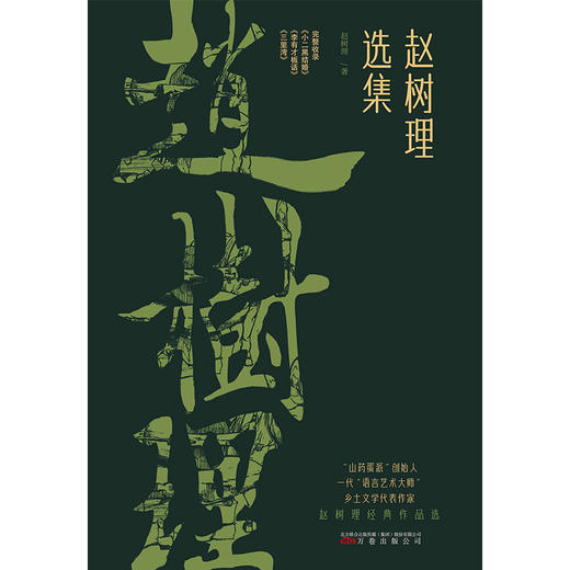 赵树理选集 商品图0