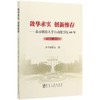 敛华求实 创新惟存 ——北京科技大学自动化学院60年（1959~2019)/本书编委会 商品缩略图0