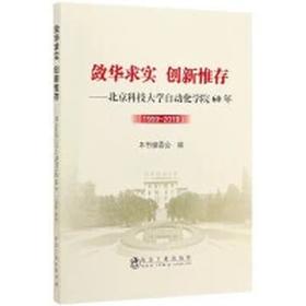 敛华求实 创新惟存 ——北京科技大学自动化学院60年（1959~2019)/本书编委会