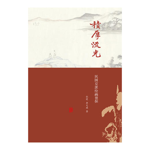 《积厚流光：民国京派绘画摭谈》 商品图1