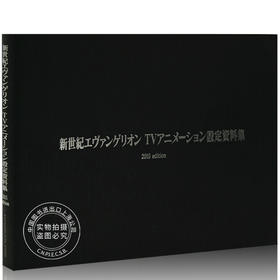 进口日文 新世纪福音战士 TV动画设定资料集 2015版 EVA