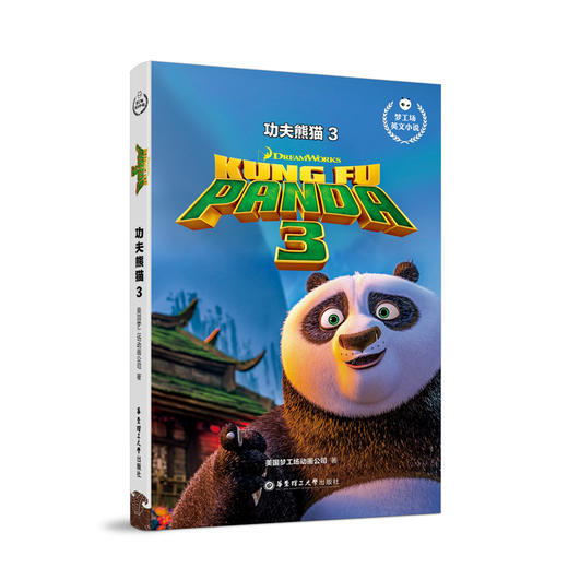 梦工场英文小说.功夫熊猫1-3 Kung Fu Panda 商品图2