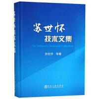 苏世怀技术文集/苏世怀 商品图0