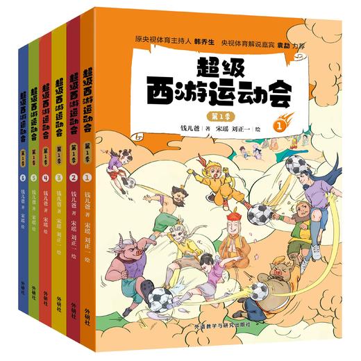 超级西游运动会(第1季)(1-6单册)同名音频受到3000多万次点播 原央视体育主持人韩乔生 央视体育解说嘉宾袁勐大力推荐 商品图1