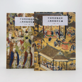 中国明清儒道释人物图像研究
