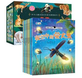  纯美科普绘本， 孩子探索大自然，有这一套就够了！《奇趣大自然》全32册 