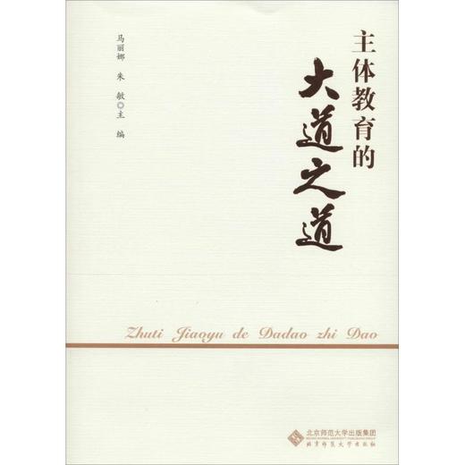 主体教育的大道之道 商品图0