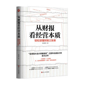 从财报看经营本质 轻松读懂财报三张表 张明辉 著 管理
