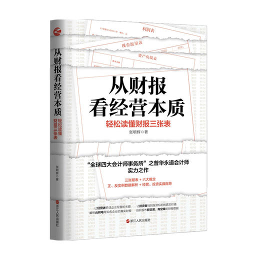 从财报看经营本质 轻松读懂财报三张表 张明辉 著 管理 商品图0