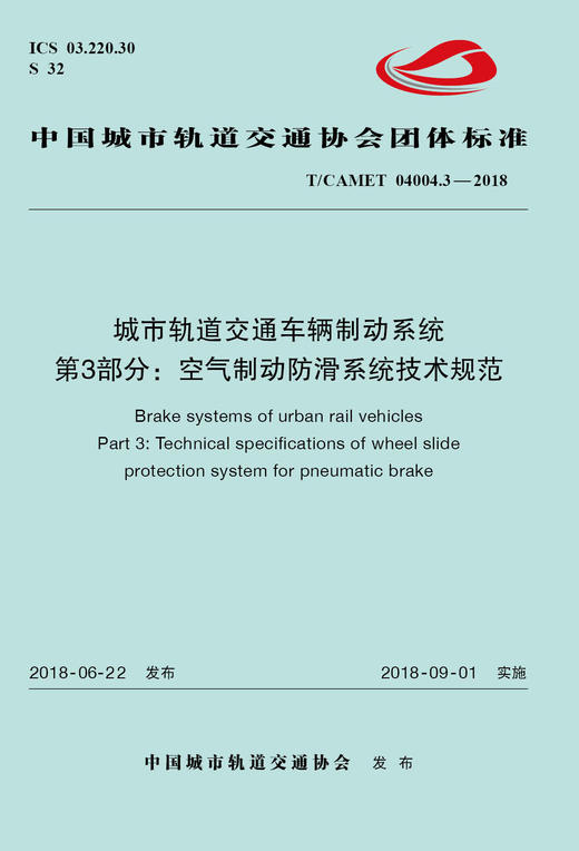 15113.5415 XM52607 城市轨道交通车辆制动系统 第3部分：空气制动防滑系统技术规范 商品图0