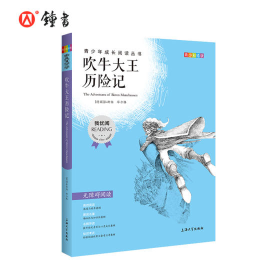 吹牛大王历险记 钟书正品正版书籍 我优阅青少彩插版无障碍课外阅读 小学生三年级四五六年级3456年级课外文学儿童故事读物图书籍 商品图0