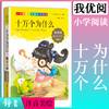 1-3年级适用 注音美绘版-十万个为什么 钟书正版少儿读物我优阅系列拼音彩图版十万个为什么 儿童文学课外读物小学生作文阅读写作 商品缩略图0