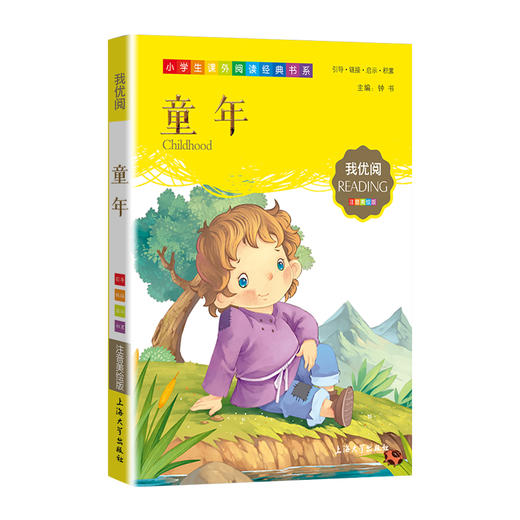1-3年级适用 注音美绘版-童年 钟书正版少儿读物我优阅系列拼音彩图版童年 儿童文学课外读物小学生作文阅读写作能力 商品图1