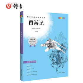 四大名著西游记 钟书正品正版书籍 我优阅青少彩插版无障碍课外阅读 小学生三年级四五六年级3456年级课外文学儿童故事读物图书籍
