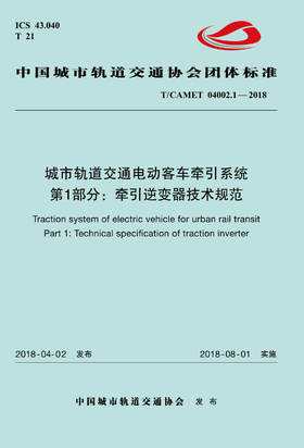 15113.5386 XM52675 城市轨道交通电动客车牵引系统 第1部分：牵引逆变器技术规范