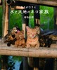 【预订】岩合光昭の世界ネコ歩き 猫咪写真摄影集 商品缩略图0