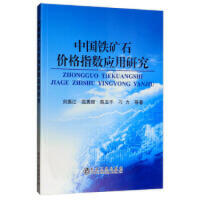中国铁矿石价格指数应用研究/刘振江、屈秀丽、陈玉千、刁力等 商品图0