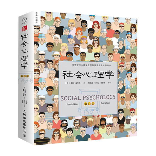 社会心理学(第11版)/人民邮电出版社/戴维.迈尔斯[美]/9787115410047 商品图0