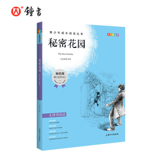 秘密花园  钟书正品正版书籍 我优阅青少彩插版无障碍课外阅读 小学生三年级四五六年级3456年级课外文学儿童故事读物图书籍 商品图0