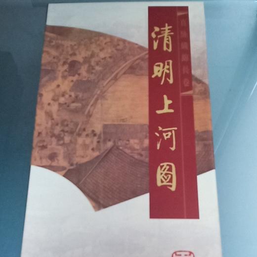 清明上河图 商品图0